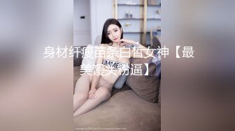 【新片速遞】   【精品流出】群私密内部专享❤️精彩网红、美女如云、淫乱女神