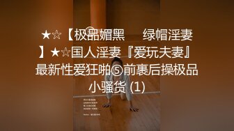 ★☆【极品媚黑❤️绿帽淫妻】★☆国人淫妻『爱玩夫妻』最新性爱狂啪⑤前裹后操极品小骚货 (1)