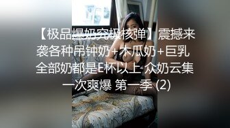 【极品爆奶究极核弹】震撼来袭各种吊钟奶+木瓜奶+巨乳 全部奶都是E杯以上 众奶云集 一次爽爆 第一季 (2)