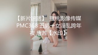 【新片速遞】  蜜桃影像传媒 PMC368 五男一女淫乱跨年夜 唐茜【水印】