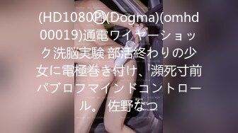 (HD1080P)(Dogma)(omhd00019)通電ワイヤーショック洗脳実験 部活終わりの少女に電極巻き付け、瀕死寸前パブロフマインドコントロール。 佐野なつ