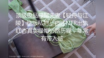 顶级极品绿帽夫妻【轻舟与江陵】绝版私拍，自述NTR出轨红杏真实绿帽心路历程，非常有带入感