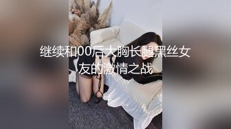 继续和00后大胸长腿黑丝女友的激情之战