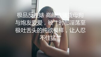 【瘦猴先生探花】新人良家娇羞可人，欲拒还迎又抠又舔，小姐姐被干爽了