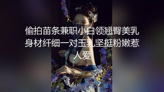 偷拍苗条兼职小白领翘臀美乳身材纤细一对玉乳坚挺粉嫩惹人爱