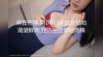 麻豆传媒 MD0186 欲女姑姑渴望鲜肉 狂热抽送年轻肉棒