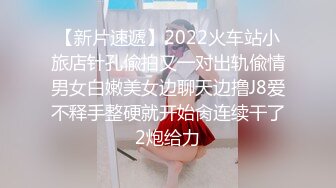 【新片速遞】2022火车站小旅店针孔偸拍又一对出轨偸情男女白嫩美女边聊天边撸J8爱不释手整硬就开始肏连续干了2炮给力