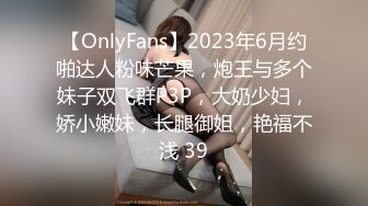 【OnlyFans】2023年6月约啪达人粉味芒果，炮王与多个妹子双飞群P3P，大奶少妇，娇小嫩妹，长腿御姐，艳福不浅 39