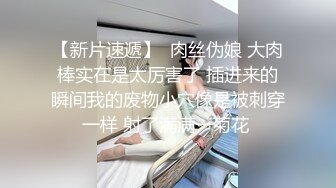 【会所培训师】今日新到女神，苏州妹子，前凸后翘，极品尤物，撒尿也不放过要跟着，害羞捂逼，无套啪啪精彩