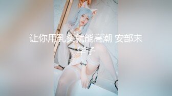 【最新做爱❤️顶级骚货】豪乳网红女神【谭晓彤】最新最大尺度做爱私拍流出 各种体位双人视角 大屌爆插浪穴 高清1080P版