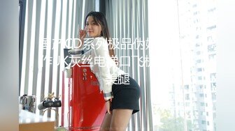 国产CD系列极品伪娘曦曦新作 JK灰丝电梯口飞机撸射射美腿