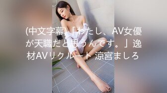 (中文字幕)「わたし、AV女優が天職だと思うんです。」逸材AVリクルート 涼宮ましろ