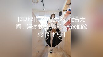 [2DF2]白嫩风骚少妇配合无间，淫荡刺激少妇让人欲仙欲死 [BT种子]