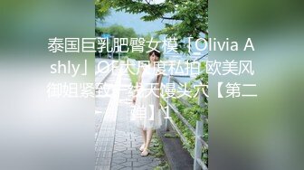 泰国巨乳肥臀女模「Olivia Ashly」OF大尺度私拍 欧美风御姐紧致一线天馒头穴【第二弹】1