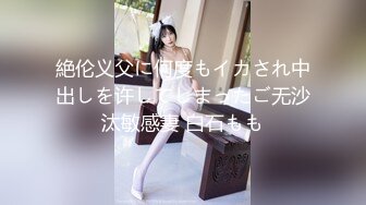 絶伦义父に何度もイカされ中出しを许してしまったご无沙汰敏感妻 白石もも