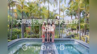 极品稀缺超淫骚货曝光调教金主查小理母狗『吴晗』最骚全裸任务