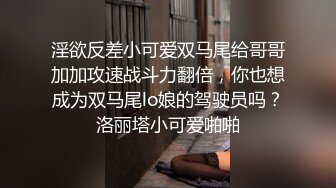 淫欲反差小可爱双马尾给哥哥加加攻速战斗力翻倍，你也想成为双马尾lo娘的驾驶员吗？洛丽塔小可爱啪啪