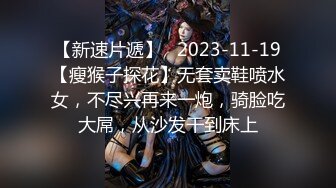 【新速片遞】   2023-11-19【瘦猴子探花】无套卖鞋喷水女，不尽兴再来一炮，骑脸吃大屌，从沙发干到床上