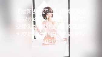 【新速片遞】  华裔推特小网红【小水水】OF高价VIP视频集P2，很漂亮的天然美乳，丝袜美腿蜜臀，很骚又楚楚可怜的样子，很容易就喷水[1.3G/MP4/02:14:15]