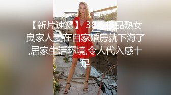 【精品流出】上海女神级美女婚房偷男人啪啪视频偷拍泄露