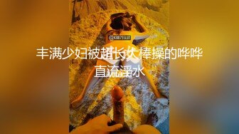 白嫩金发女孩喜欢重口味 主动深喉毒龙喝尿 逼水精液缠在一起喝