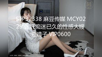 STP32338 麻豆传媒 MCY0229 迷奸痴迷已久的性感大嫂 夏晴子 VIP0600