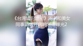 《台湾情侣泄密》周末和美女同事酒店开房啪啪遭曝光2