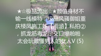 ★☆极品流出☆★颜值身材不输一线模特，极品风骚御姐重庆楼凤施工妹【雨涵】私拍②，抓龙筋毒龙足交口爆啪啪，太会玩最懂男人的女人V (5)