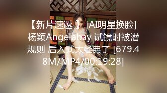 【新片速遞 】 [AI明星换脸] 杨颖Angelabay 试镜时被潜规则 后入式太经典了 [679.48M/MP4/00:19:28]