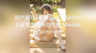 国产麻豆AV 麻豆US LAA0043 金发尤物泳池性爱 Madison Summers