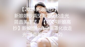 ☀️【2024新娘高抄】☀️☀️新娘婚纱真空离罩化妆走光 简直美炸了！【2024新娘高抄】新娘婚纱真空离罩化妆走光 简直美炸了！ (2)