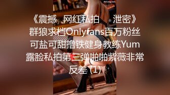 《震撼✅网红私拍㊙️泄密》群狼求档Onlyfans百万粉丝可盐可甜撸铁健身教练Yum露脸私拍第三弹啪啪紫薇非常反差 (1)