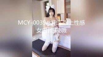 MCY-0039水电工强上性感女白领-凌薇