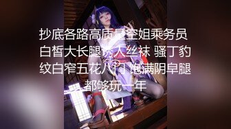 抄底各路高质量空姐乘务员 白皙大长腿诱人丝袜 骚丁豹纹白窄五花八门 饱满阴皁腿都够玩一年