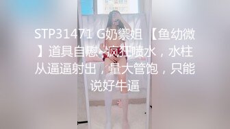 STP31471 G奶禦姐 【鱼幼微】道具自慰~疯狂喷水，水柱从逼逼射出，量大管饱，只能说好牛逼