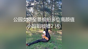 公园女厕全景偷拍多位高颜值小姐姐嘘嘘2 (4)