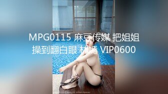 MPG0115 麻豆传媒 把姐姐操到翻白眼 林嫣 VIP0600