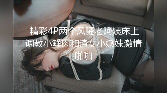 《小m寻找主人》 两个风骚御姐型少妇姐妹花和粉丝口交操逼群P