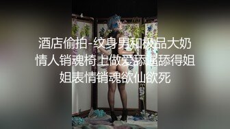 酒店偷拍-纹身男和极品大奶情人销魂椅上做爱舔逼舔得姐姐表情销魂欲仙欲死