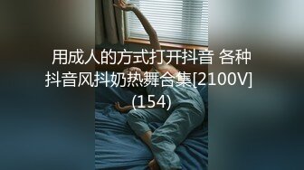 用成人的方式打开抖音 各种抖音风抖奶热舞合集[2100V] (154)