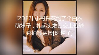 [2DF2] 小哥探花约了个白衣萌妹子，扎起头发口交上位骑乘抽插猛操[BT种子]