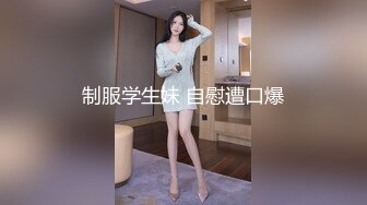 制服学生妹 自慰遭口爆