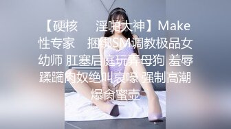 【硬核❤️淫啪大神】Make性专家✿ 捆绑SM调教极品女幼师 肛塞后庭玩弄母狗 羞辱蹂躏肉奴绝叫哀嚎 强制高潮爆肏蜜壶