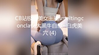 CB站极品美女主播smeltingconclave大黑牛自慰~白虎美穴 (4)