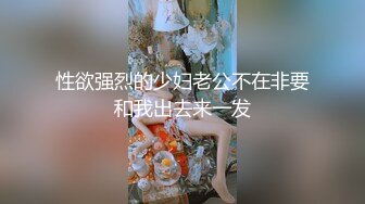 【国产AV荣耀❤️推荐】麻豆传媒女神乱爱系列MSD080《老师我还要》少女小云渴求性爱 新晋女神苏小新 高清720P原版