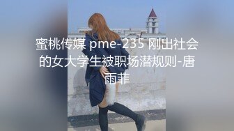 蜜桃传媒 pme-235 刚出社会的女大学生被职场潜规则-唐雨菲