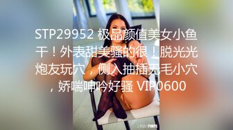 STP29952 极品颜值美女小鱼干！外表甜美骚的很！脱光光炮友玩穴，侧入抽插无毛小穴，娇喘呻吟好骚 VIP0600