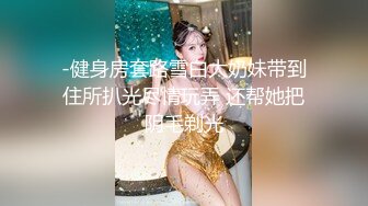 《最新顶流 网红泄密》千元定制B站颜值热舞主播极品女神嫩妹【咬一口兔娘】10月金主私定~全裸露脸露三点裸舞~绝对带感2K画质