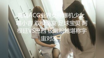 高端ACG业界女神爆机少女 喵小吉 双模盛宴 足球宝贝 阿根廷VS巴西 极嫩粉鲍堪称宇宙对决！