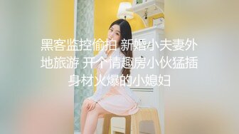 极品媚黑白金泄密富婆被老外操完又和中国小伙视频自慰 淫语对白想让你从后面操我 原相机拍摄 高清4K收藏版